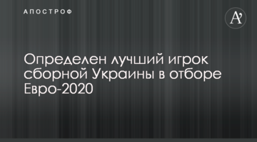 Определен лучший игрок сборной Украины в отборе Евро-2020