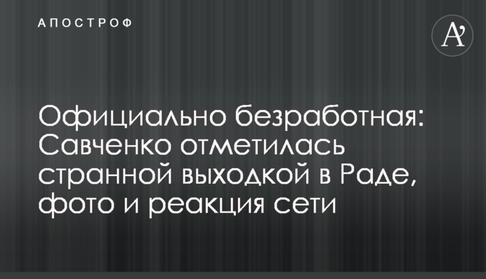 Официально безработная: Савченко отметилась странной выходкой в Раде, фото и реакция сети