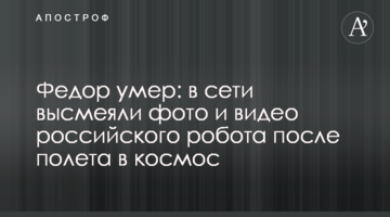 Федір помер: в мережі висміяли фото і відео російського робота після польоту в космос