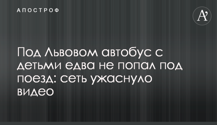 Под Львовом автобус с детьми едва не попал под поезд: сеть ужаснуло видео