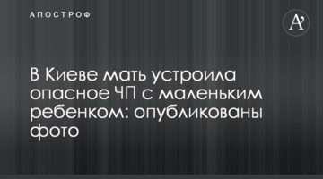 У Києві мати влаштувала небезпечну НП з маленькою дитиною: опубліковано фото