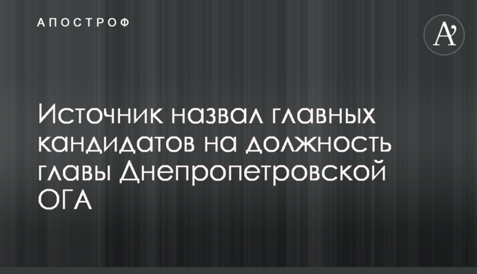 Источник назвал главных кандидатов на должность главы Днепропетровской ОГА