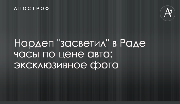 Нардеп "засвітив" у Раді годинник за ціною авто: ексклюзивне фото