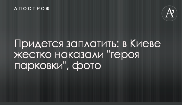 Доведеться заплатити: в Києві жорстко покарали 