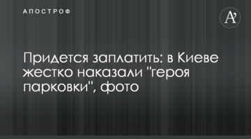 Доведеться заплатити: в Києві жорстко покарали "героя паркування", фото