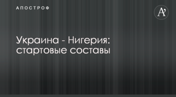 Украина - Нигерия: стартовые составы