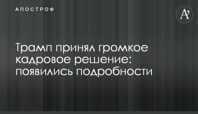 Трамп прийняв гучне кадрове рішення: з'явилися подробиці