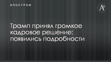 Трамп принял громкое кадровое решение: появились подробности