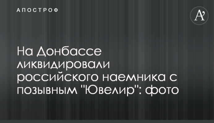 На Донбассе ликвидировали российского наемника с позывным 