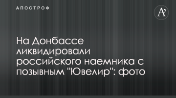 На Донбасі ліквідували російського найманця з позивним "Ювелір": фото