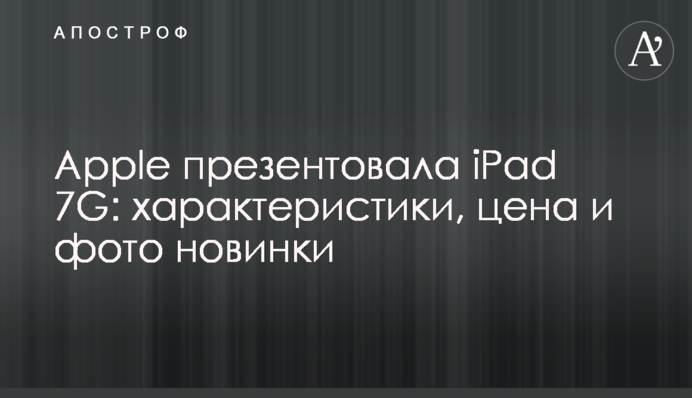 Apple презентовала iPad 7G: характеристики, цена и фото новинки