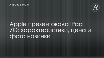 Apple презентовала iPad 7G: характеристики, цена и фото новинки