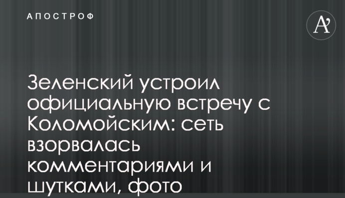 Зеленский устроил официальную встречу с Коломойским: сеть взорвалась комментариями и шутками, фото