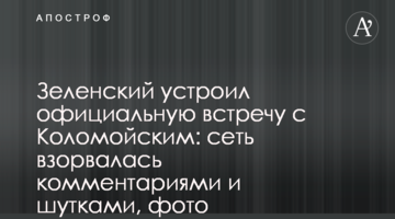 Зеленський влаштував офіційну зустріч з Коломойським: мережа вибухнула коментарями і жартами, фото