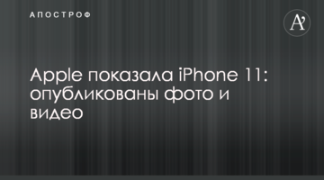 Apple показала iPhone 11: опубликованы фото и видео