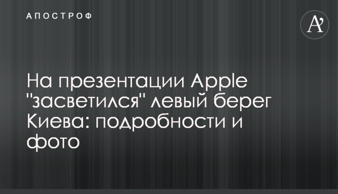 На презентации Apple 