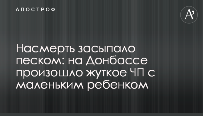 Насмерть засыпало песком: на Донбассе произошло жуткое ЧП с маленьким ребенком