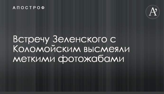 Зустріч Зеленського з Коломойським висміяли влучними фотожабами
