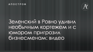 Зеленський у Рівному здивував незвичайним кортежем і з гумором пригрозив бізнесменам: відео
