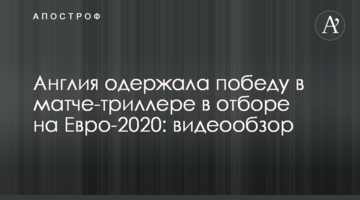 Англия одержала победу в матче-триллере в отборе на Евро-2020: видеообзор