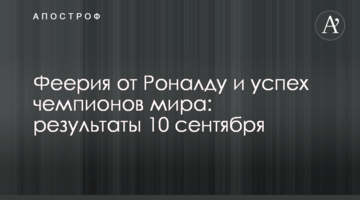 Феерия от Роналду и успех чемпионов мира: результаты 10 сентября