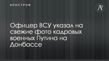 Офіцер ЗСУ вказав на свіжі фото кадрових військових Путіна на Донбасі