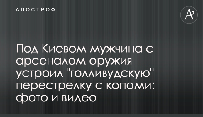Під Києвом чоловік з арсеналом зброї влаштував 