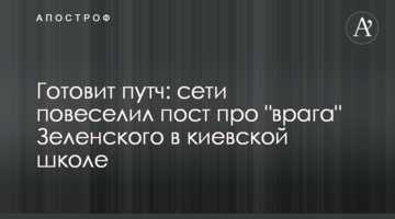 Готує путч: мережі повеселив пост про "ворога" Зеленського в київській школі