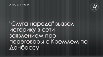 "Слуга народу" викликав істерику в мережі заявою про переговори з Кремлем по Донбасу