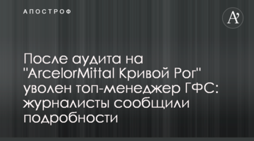 После аудита на "ArcelorMittal Кривой Рог" уволен топ-менеджер ГФС: журналисты сообщили подробности