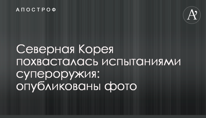 Північна Корея похвалилася випробуваннями суперзброї: опубліковані фото
