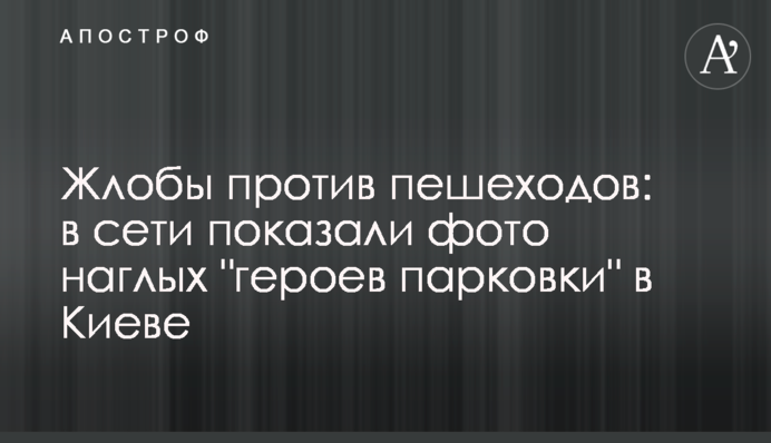 Жлоби проти пішоходів: в мережі показали фото нахабних 