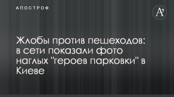 Жлоби проти пішоходів: в мережі показали фото нахабних "героїв парковки" в Києві