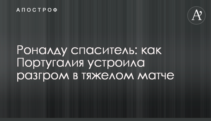 Роналду спаситель: как Португалия устроила разгром в тяжелом матче