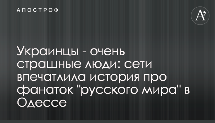 Українці - дуже страшні люди: мережі вразила історія про фанаток 
