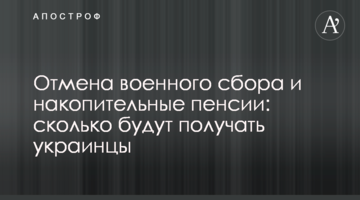 Скасування військового збору і накопичувальні пенсії: скільки отримуватимуть українці