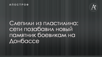 Зліпили з пластиліну: мережі потішив новий пам'ятник бойовикам на Донбасі