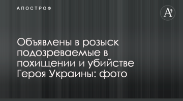 Оголошено в розшук підозрюваних у викраденні та вбивстві Героя України: фото