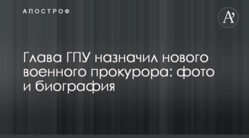 Глава ГПУ призначив нового військового прокурора: фото і біографія
