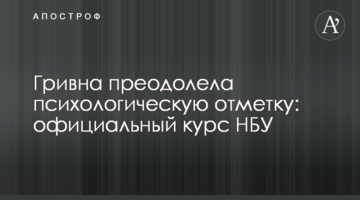 Гривня подолала психологічну позначку: офіційний курс НБУ