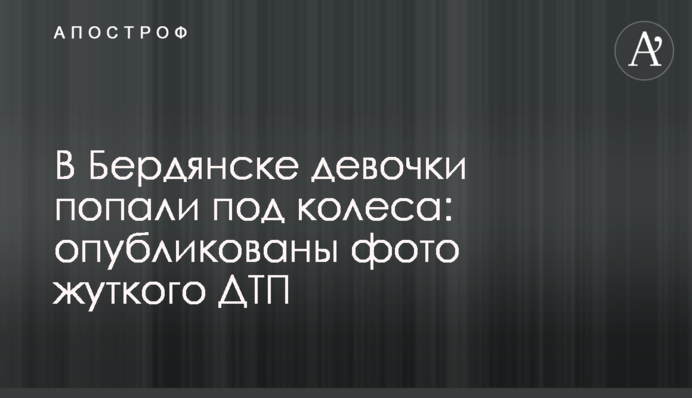 У Бердянську дівчатка потрапили під колеса: опубліковані фото жахливої ДТП