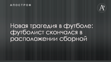 Новая трагедия в футболе: футболист скончался в расположении сборной