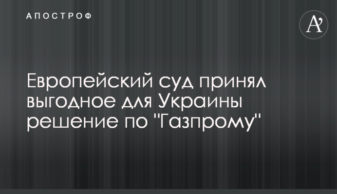 Европейский суд принял выгодное для Украины решение по 