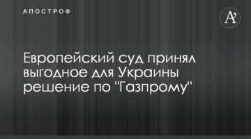 Європейський суд прийняв вигідне для України рішення по "Газпрому"
