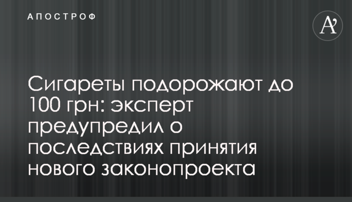 Сигареты подорожают до 100 грн: эксперт предупредил о последствиях принятия нового законопроекта