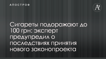 Сигарети подорожчають до 100 грн: експерт попередив про наслідки прийняття нового проекту