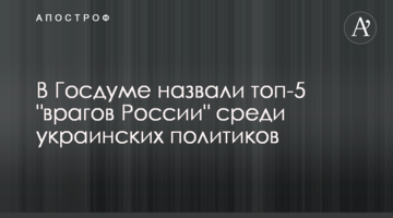 В Госдуме назвали топ-5 "врагов России" среди украинских политиков