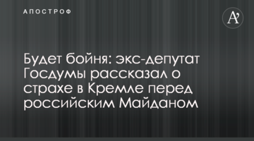 Буде бійня: екс-депутат Держдуми розповів про страх у Кремлі перед російським Майданом
