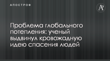 Проблема глобального потепління: вчений висунув кровожерну ідею порятунку людей