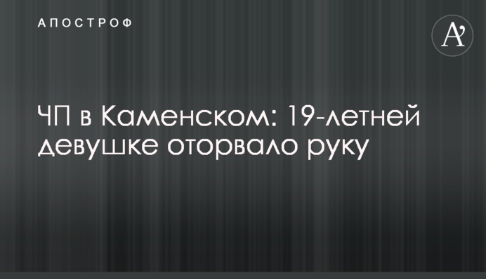 НП в Кам'янському: 19-річній дівчині відірвало руку